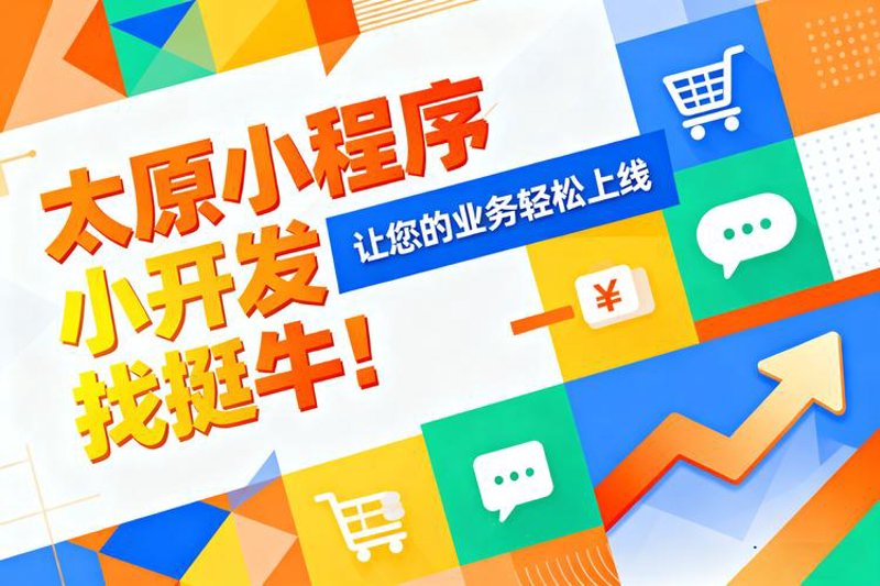 太原小程序开发